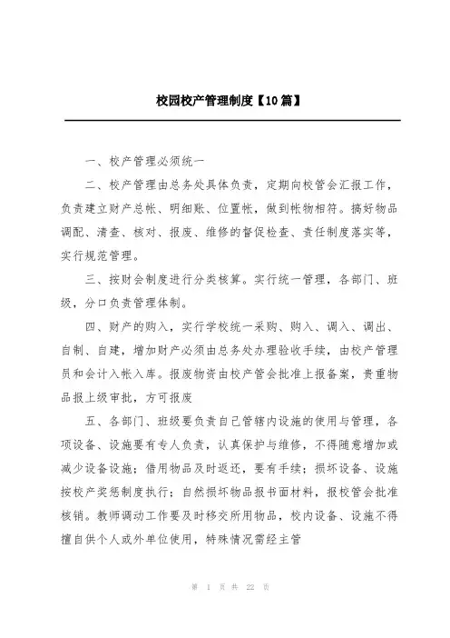 校园校产管理制度【10篇】