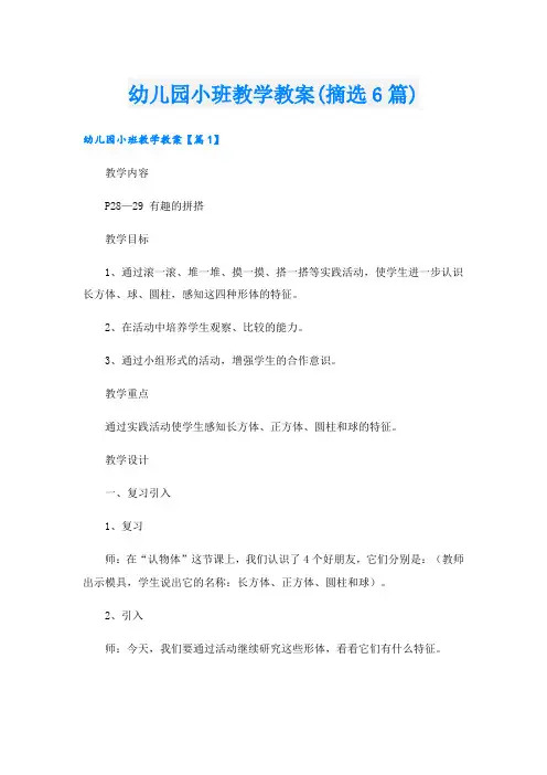 幼儿园小班教学教案(摘选6篇).doc