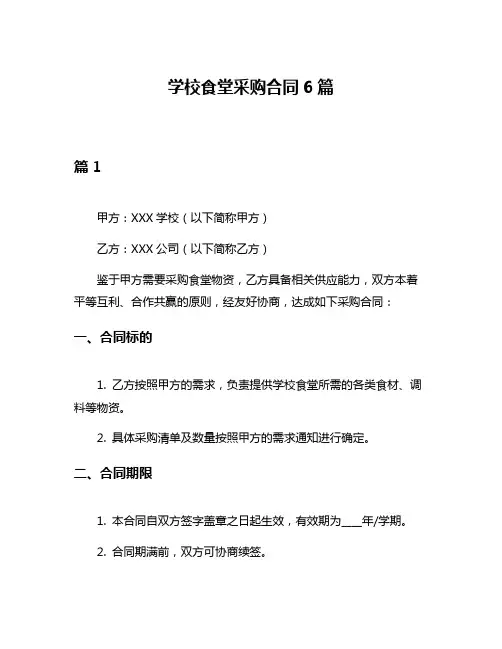 学校食堂采购合同6篇