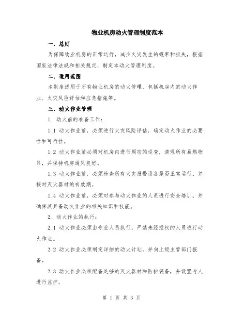 物业机房动火管理制度范本