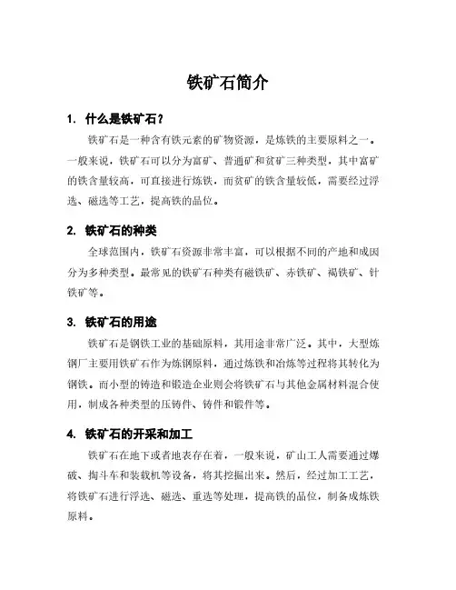 铁矿石简介