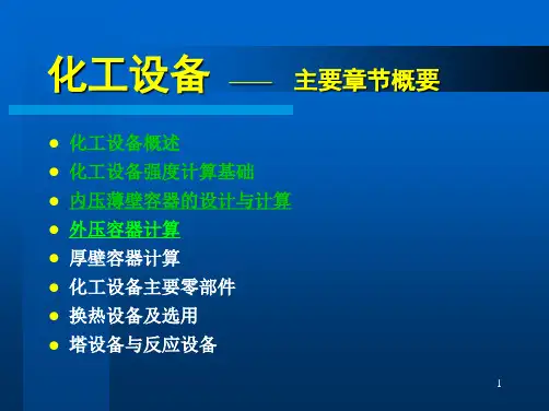 第4章外压容器(1)_化工设备