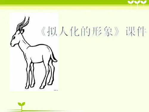 《拟人的形象》1PPT课件