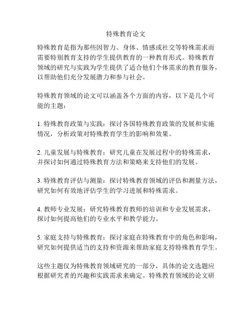 特殊教育论文