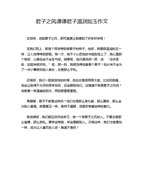 君子之风谦谦君子温润如玉作文