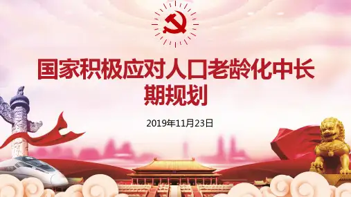 应对人口老龄化规划PPT