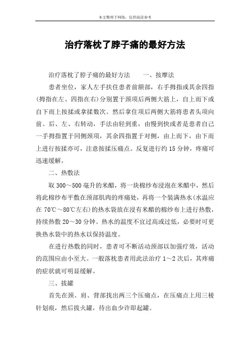 治疗落枕了脖子痛的最好方法