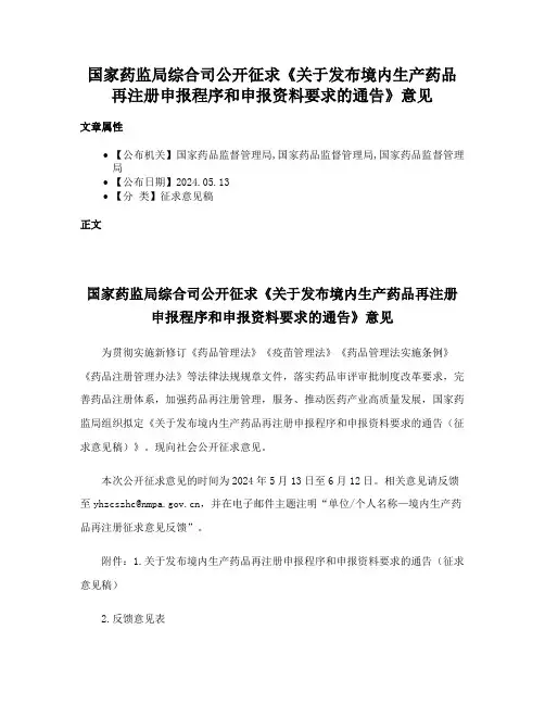 国家药监局综合司公开征求《关于发布境内生产药品再注册申报程序和申报资料要求的通告》意见