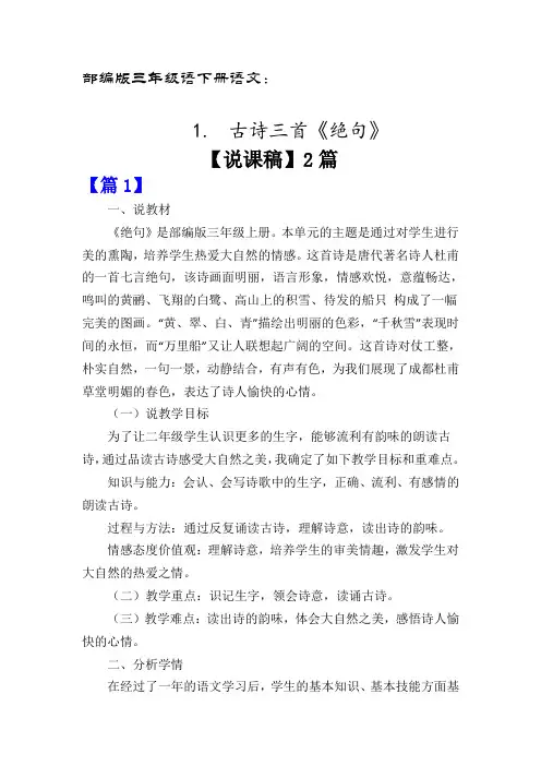 部编版三年级语下册语文1.古诗三首《绝句》【说课稿】