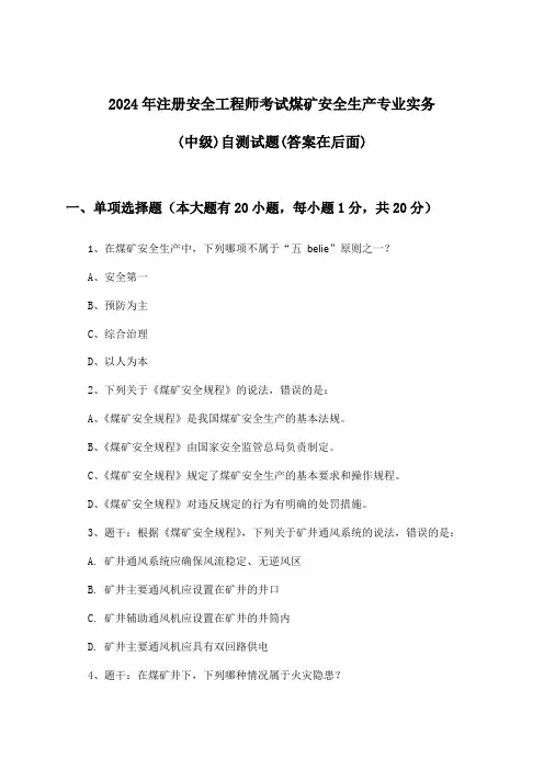 2024年注册安全工程师考试煤矿(中级)安全生产专业实务试题与参考答案