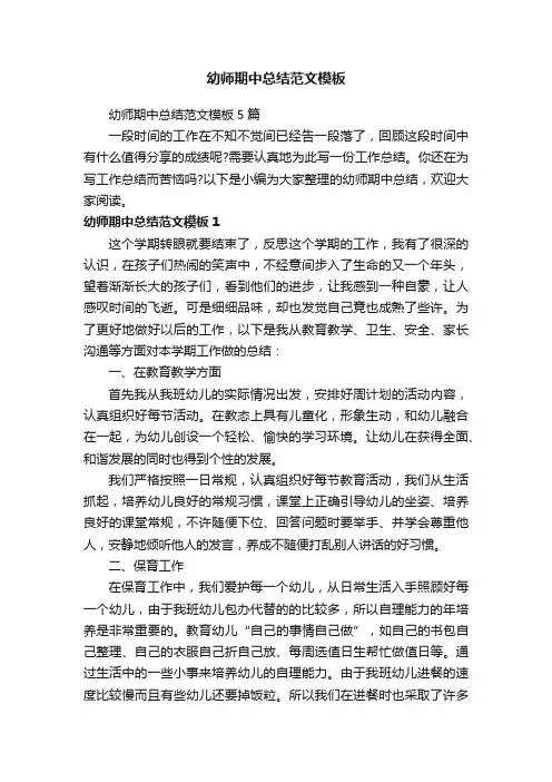 幼师期中总结范文模板5篇