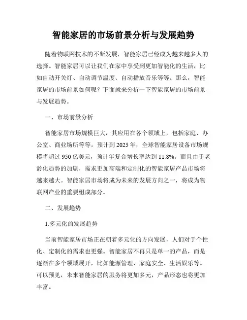 智能家居的市场前景分析与发展趋势
