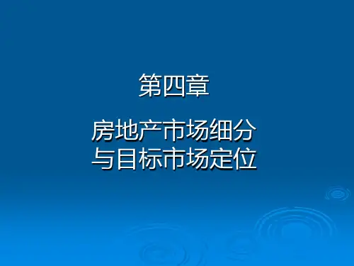 第5章-房地产市场细分与目标市场定位课件(1)