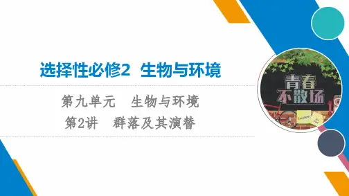2023版高三一轮总复习生物人教版选择性必修2 第9单元 第2讲群落及其演替