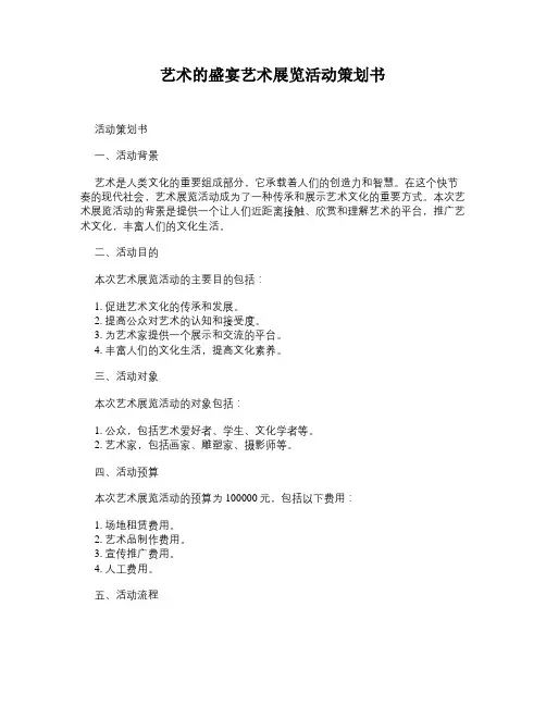 艺术的盛宴艺术展览活动策划书