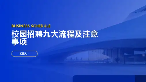 校园招聘怎么做九大流程详解招聘注意事项ppt