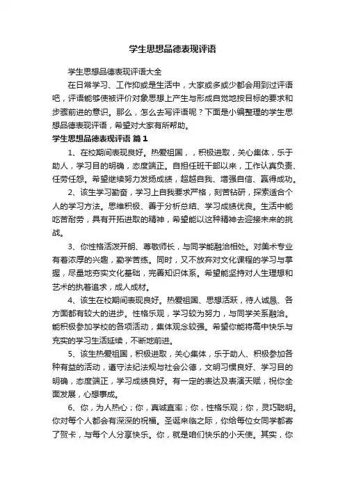 学生思想品德表现评语大全