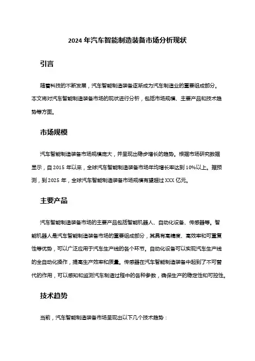 2024年汽车智能制造装备市场分析现状