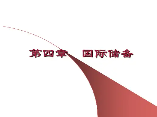 第4章_国际储备