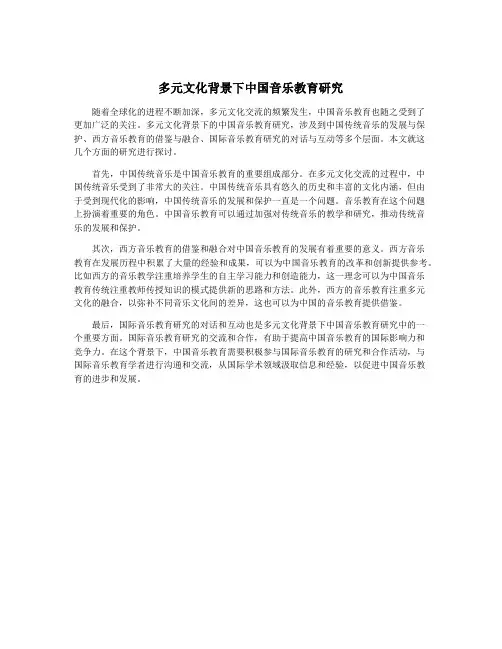 多元文化背景下中国音乐教育研究