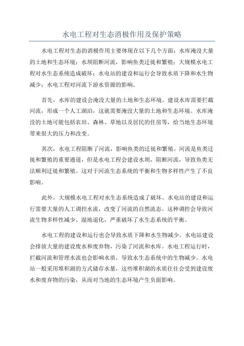 水电工程对生态消极作用及保护策略