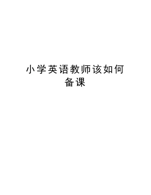 小学英语教师该如何备课备课讲稿