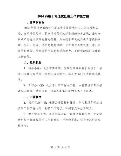 2024科级干部选拔任用工作实施方案
