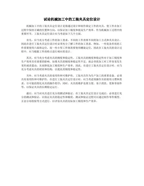 试论机械加工中的工装夹具定位设计
