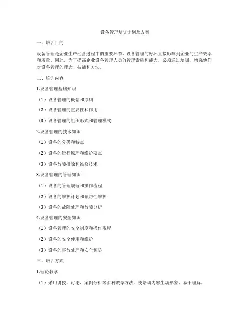 设备管理培训计划及方案