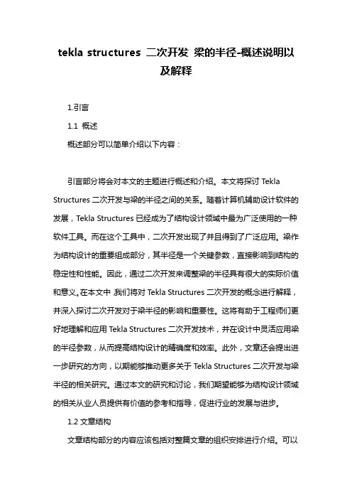 tekla structures 二次开发 梁的半径-概述说明以及解释