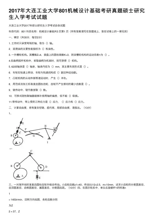 2017年大连工业大学801机械设计基础考研真题硕士研究生入学考试试题
