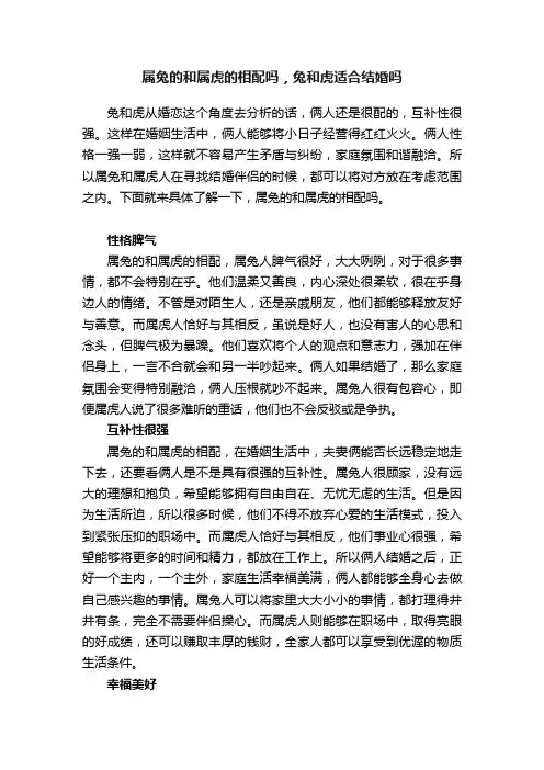 属兔的和属虎的相配吗，兔和虎适合结婚吗