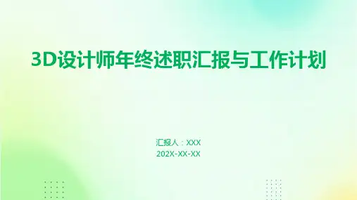 3D设计师年终述职汇报和工作计划PPT