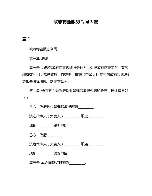 政府物业服务合同3篇