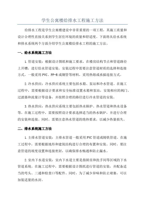 学生公寓楼给排水工程施工方法