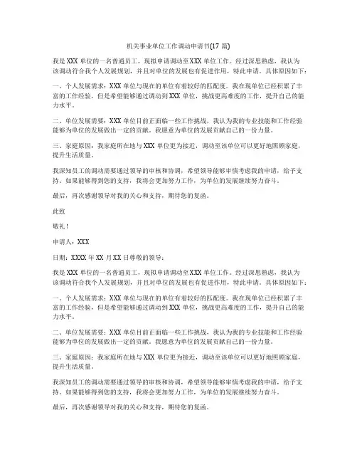 机关事业单位工作调动申请书(17篇)