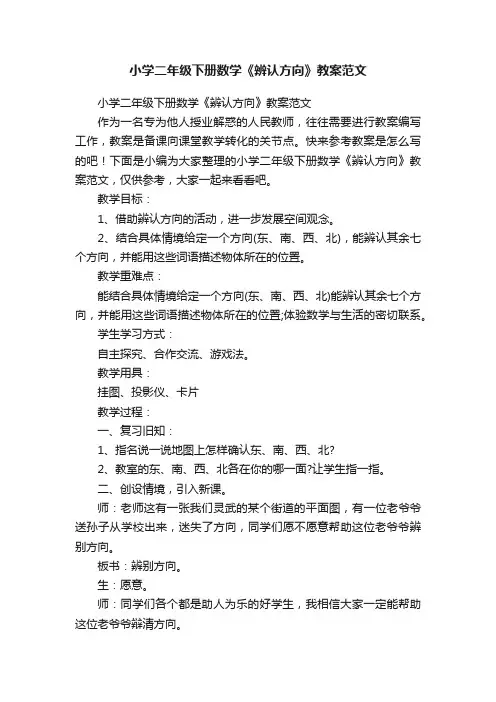 小学二年级下册数学《辨认方向》教案范文