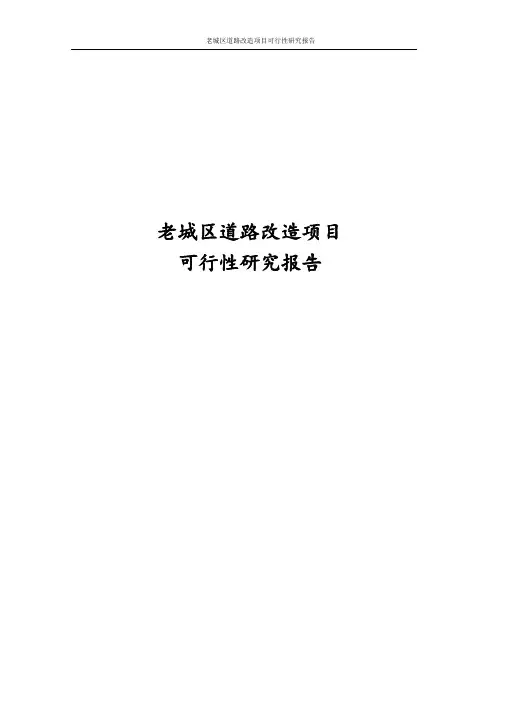 最新版老城区道路改造项目可行性研究报告