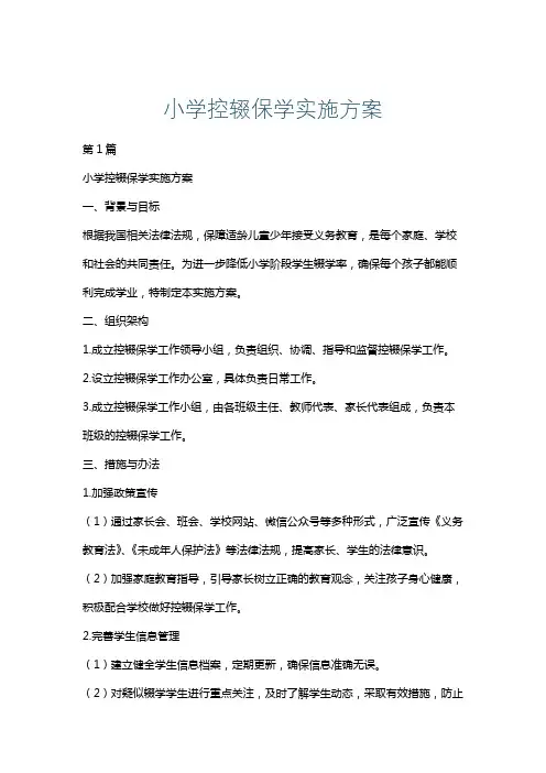小学控辍保学实施方案