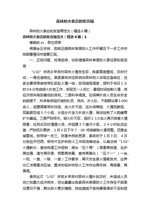 森林防火表态的发言稿
