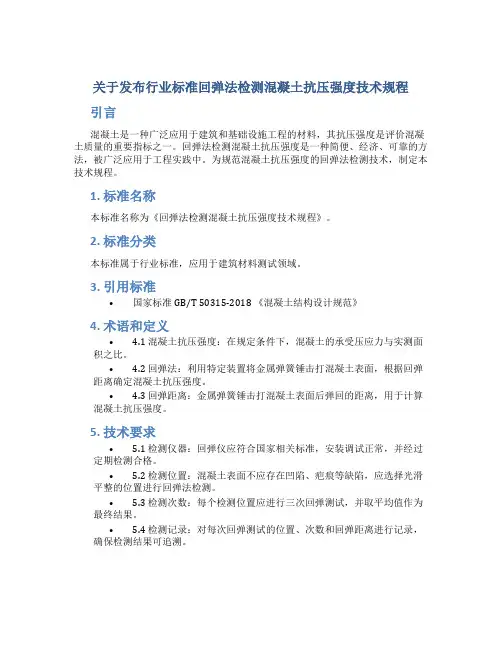 关于发布行业标准回弹法检测混凝土抗压强度技术规程
