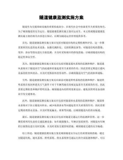 隧道健康监测实施方案