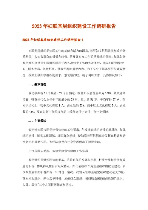 2023年妇联基层组织建设工作调研报告