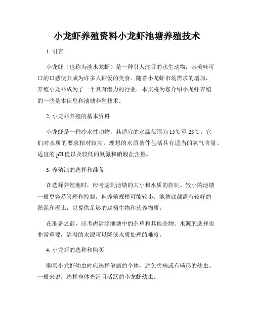 小龙虾养殖资料小龙虾池塘养殖技术