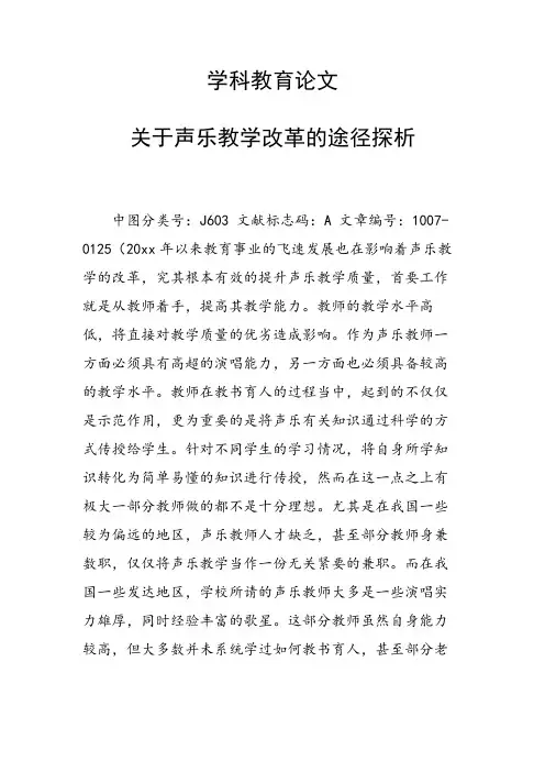 科研课题论文：35278 关于声乐教学改革的途径探析