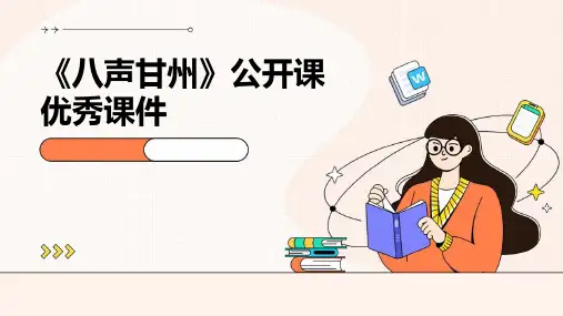 《八声甘州》公开课课件