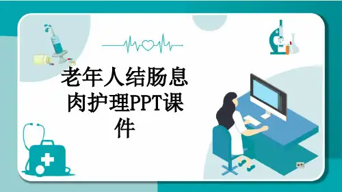 老年人结肠息肉护理PPT课件