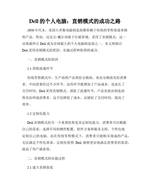 Dell的个人电脑：直销模式的成功之路