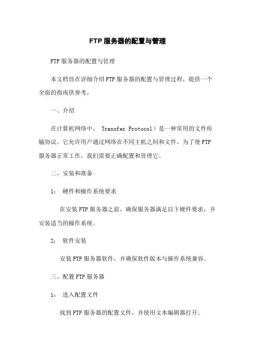 FTP服务器的配置与管理