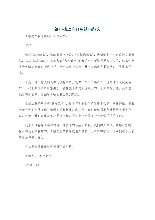 给小孩上户口申请书范文